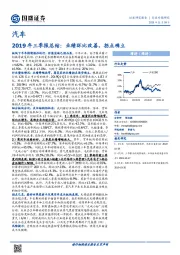 汽车2019年三季报总结：业绩环比改善，拐点确立