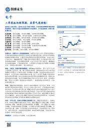 电子：三季度板块超预期，高景气度持续！