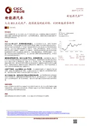 新能源汽车：大众ID3正式投产，德国提高财政补贴，利好新能源零部件