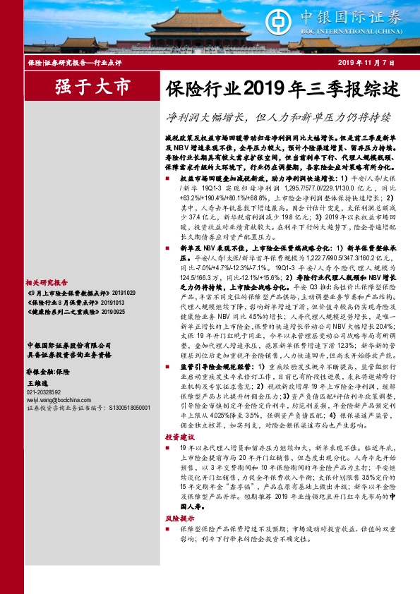 保险行业2019年三季报综述：净利润大幅增长，但人力和新单压力仍将持续