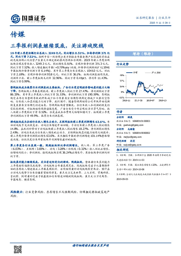 传媒：三季报利润表继续筑底，关注游戏院线