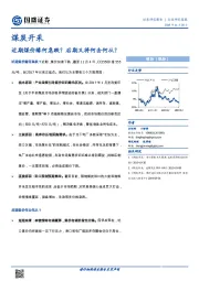 煤炭开采：近期煤价缘何急跌？后期又将何去何从？