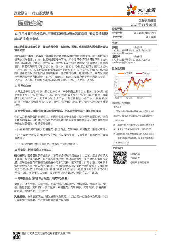 医药生物行业投资策略：11月月报暨三季报总结：三季度医药板块整体表现良好，建议关注创新板块和血制品领域