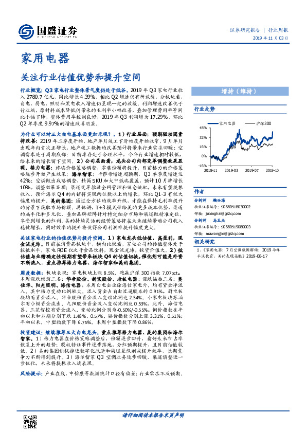家用电器行业周报：关注行业估值优势和提升空间