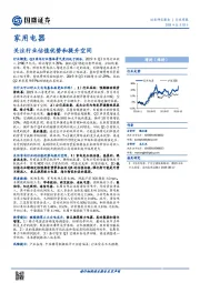 家用电器行业周报：关注行业估值优势和提升空间