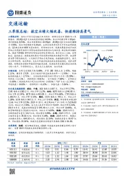 交通运输行业周报：三季报总结：航空业绩大幅改善，快递维持高景气