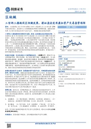 区块链行业点评：工信部三措施促区块链发展，港证监会发布虚拟资产交易监管框架