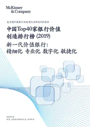 中国银行业转型与创新系列白皮书：中国Top40家银行价值创造排行榜(2019)：新一代价值银行：精细化 专业化 数字化 敏捷化