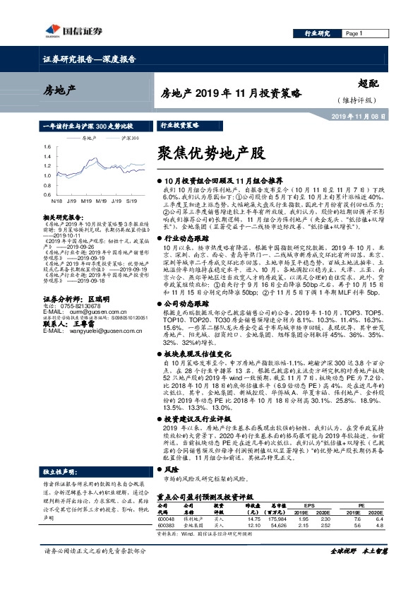 房地产2019年11月投资策略：聚焦优势地产股