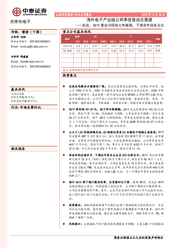 光学光电子行业点评报告：海外电子产业链公司季度营运及展望-友达：3Q19营业亏损创七年新高，下调全年资本支出