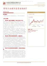 家电行业：家电行业缘何受资金偏好？