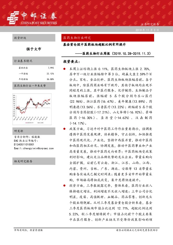 医药生物行业周报：基金重仓股中医药板块超配比例有所提升