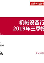 机械设备行业2019年三季报分析