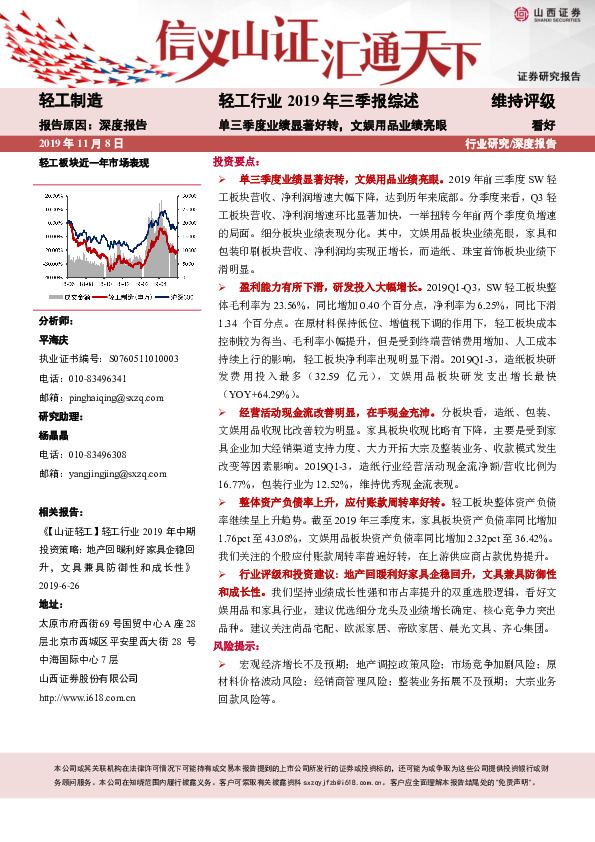 轻工行业2019年三季报综述：单三季度业绩显著好转，文娱用品业绩亮眼