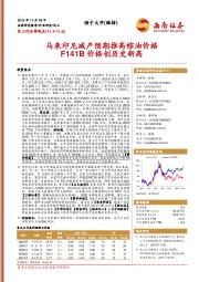 化工行业周观点：马来印尼减产预期推高棕油价格F141B价格创历史新高