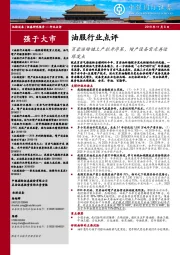 油服行业点评:页岩油增储上产拉开序幕,增产设备需求再迎爆发点