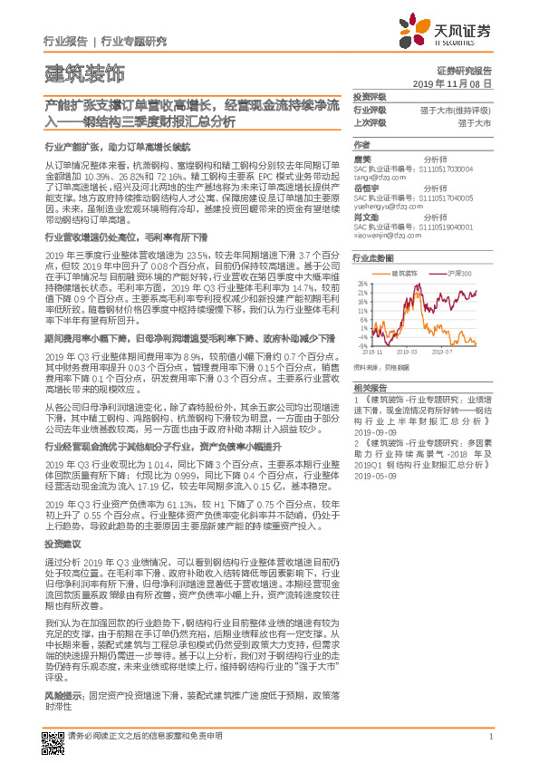 建筑装饰行业专题研究：钢结构三季度财报汇总分析-产能扩张支撑订单营收高增长，经营现金流持续净流入