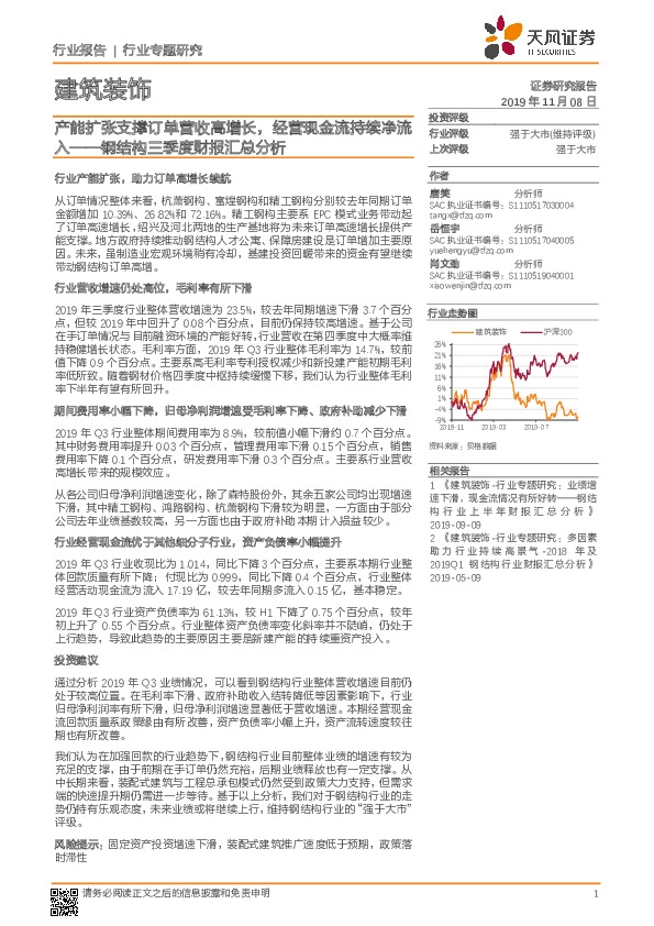 建筑装饰行业专题研究：钢结构三季度财报汇总分析-产能扩张支撑订单营收高增长，经营现金流持续净流入