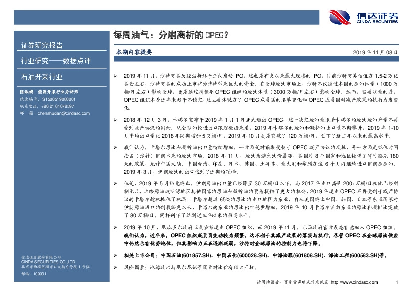 每周油气：分崩离析的OPEC？