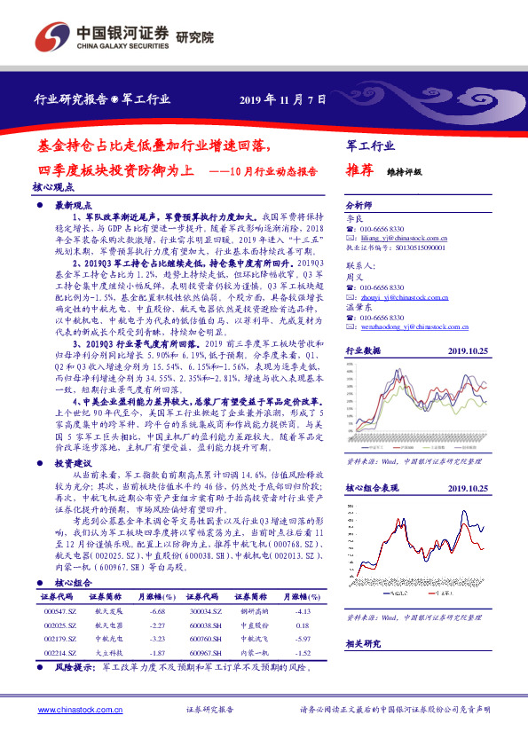 军工行业研究报告：10月行业动态报告：基金持仓占比走低叠加行业增速回落，四季度板块投资防御为上