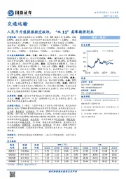 交通运输行业周报：人民币升值提振航空板块，“双11”高峰期将到来