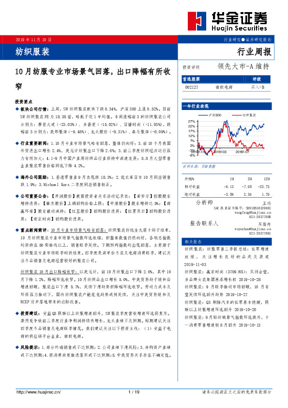 纺织服装行业周报：10月纺服专业市场景气回落，出口降幅有所收窄