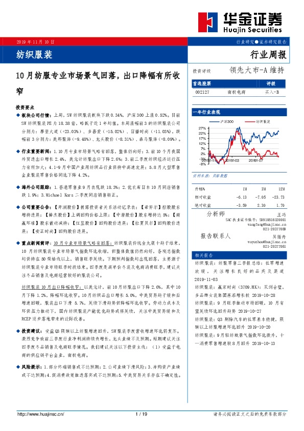 纺织服装行业周报：10月纺服专业市场景气回落，出口降幅有所收窄
