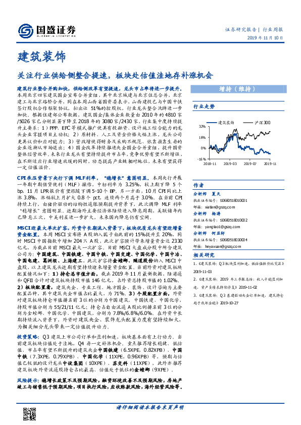 建筑装饰行业周报：关注行业供给侧整合提速，板块处估值洼地存补涨机会