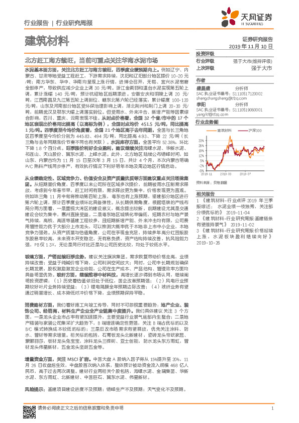 建筑材料行业研究周报：北方赶工南方续旺，当前可重点关注华南水泥市场