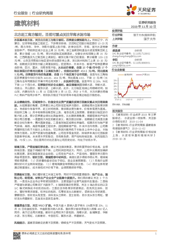 建筑材料行业研究周报：北方赶工南方续旺，当前可重点关注华南水泥市场