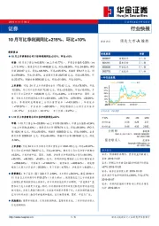 证券行业快报：10月可比净利润同比+215%、环比+10%