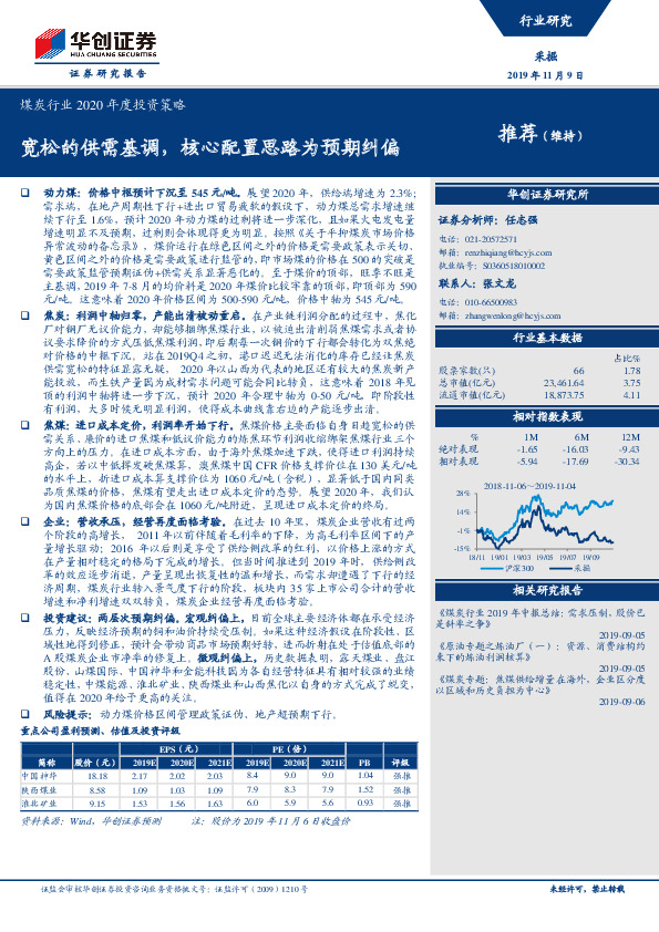 煤炭行业2020年度投资策略：宽松的供需基调，核心配置思路为预期纠偏
