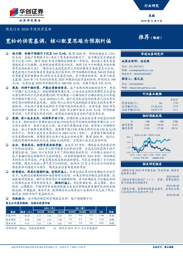 煤炭行业2020年度投资策略：宽松的供需基调，核心配置思路为预期纠偏