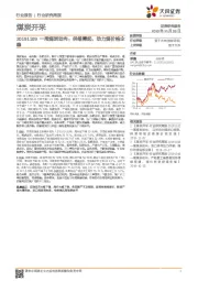 一周煤炭动向：供缩需起，动力煤价格企稳
