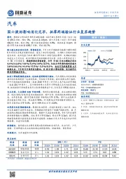 汽车行业点评：国六提标影响消化完毕，批零两端验证行业复苏趋势