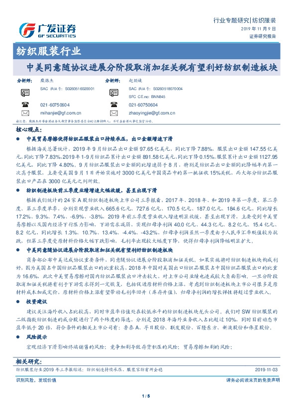 纺织服装行业专题研究：中美同意随协议进展分阶段取消加征关税有望利好纺织制造板块