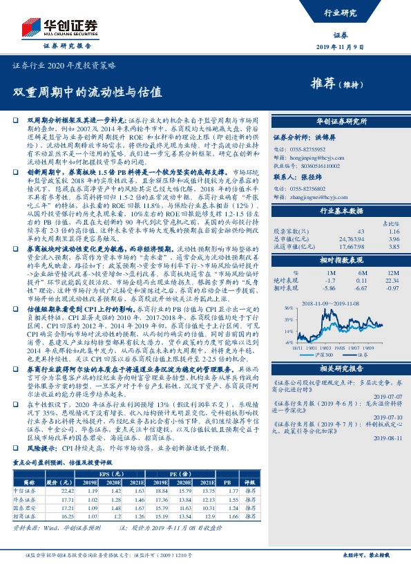 证券行业2020年度投资策略：双重周期中的流动性与估值