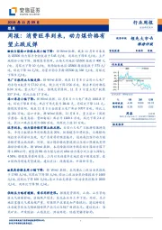 煤炭周报：消费旺季到来，动力煤价格有望止跌反弹