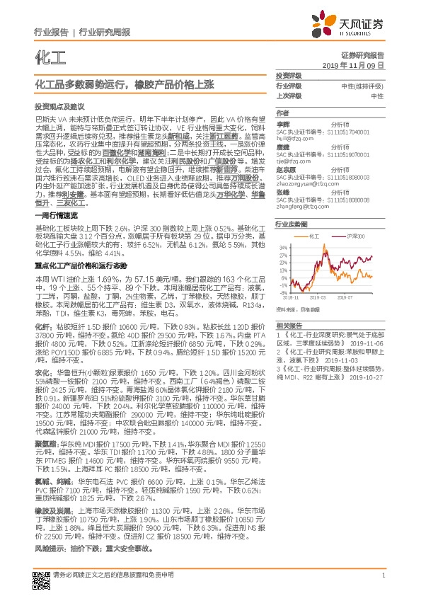 化工行业研究周报：化工品多数弱势运行，橡胶产品价格上涨