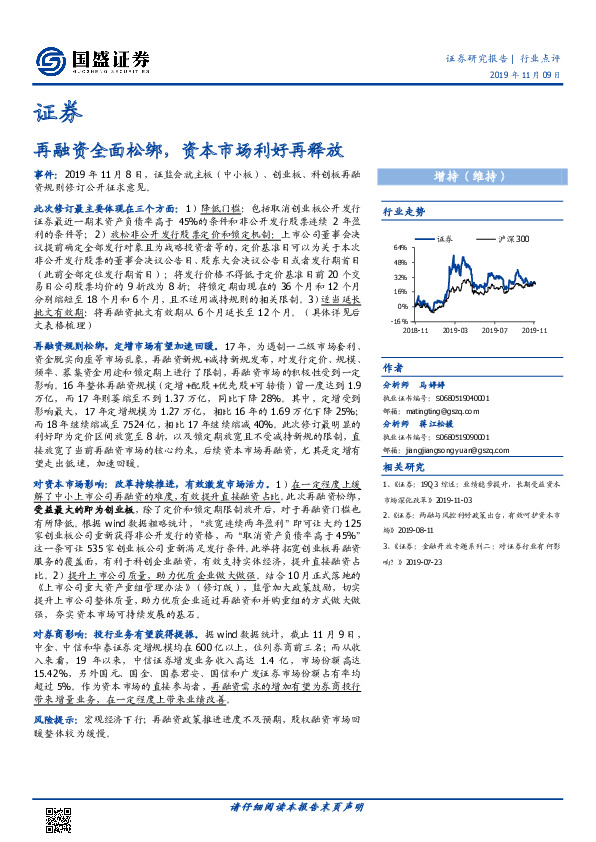 证券行业点评：再融资全面松绑，资本市场利好再释放