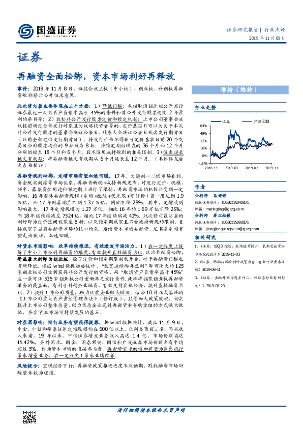 证券行业点评：再融资全面松绑，资本市场利好再释放