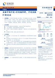 计算机行业动态分析：金融市场开放+区块链革新，开创金融IT新局面