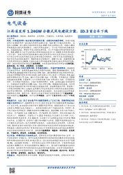 电气设备行业周报：江西省发布1.24GW分散式风电建设方案，ID.3首台车下线