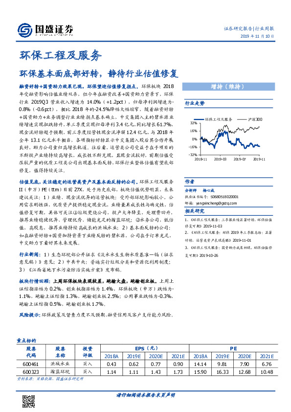 环保工程及服务行业周报：环保基本面底部好转，静待行业估值修复