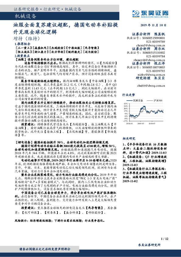机械设备行业跟踪周报：油服全面复苏建议超配，德国电动车补贴提升兑现全球化逻辑
