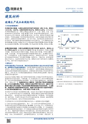 建筑材料行业周报：玻璃生产成本曲线陡峭化