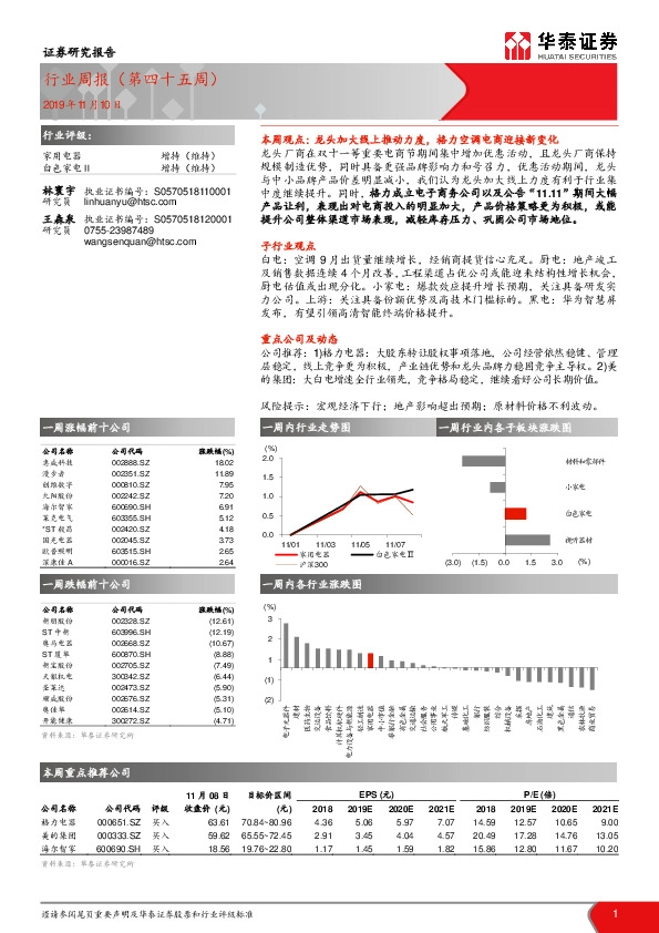 家用电器行业周报（第四十五周）