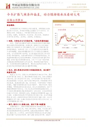 环保公用事业:今冬扩散气候条件偏差,动力煤持续承压看好火电
