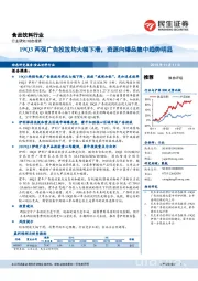 食品饮料行业动态报告:19Q3两强广告投放均大幅下滑,资源向爆品集中趋势明显