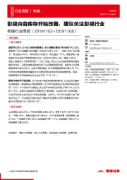 传媒行业周报:影视内容库存开始改善,建议关注影视行业